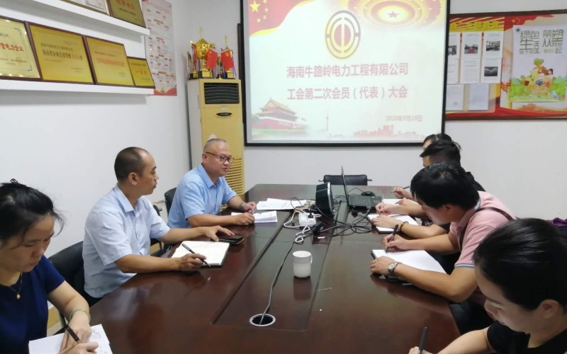 凝心聚力  砥砺前行 牛路岭电力工程公司第二次职工（会员）代表大会 圆满完成工会换届选举工作