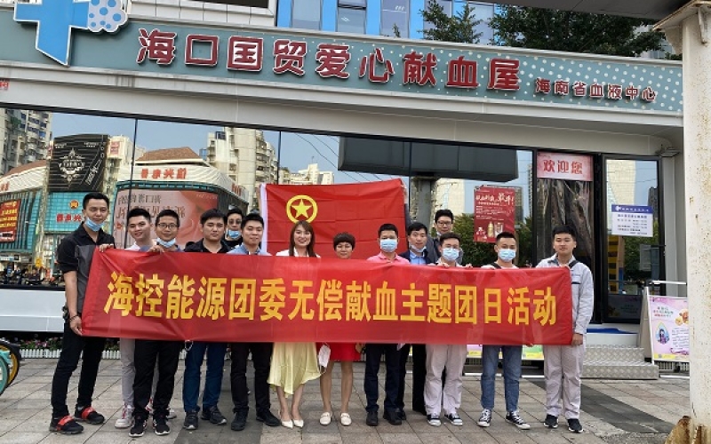 无偿献血、关爱生命&rdquo; 海控能源团委组织公司青年志愿者开展无偿献血主题团日活动