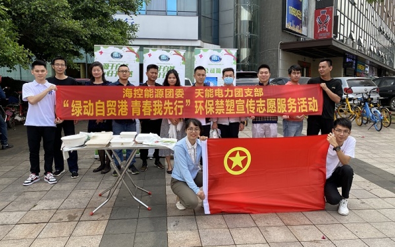 海控能源团委开展&ldquo;绿动自贸港，青春我先行&rdquo; 主题团日活动