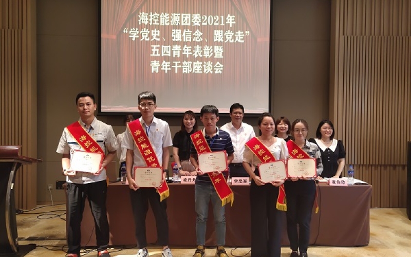 无奋斗 不青春 海控能源团委召开2021年&ldquo;学党史、强信念、跟党走&rdquo;五四青年表彰暨青年干部座谈会