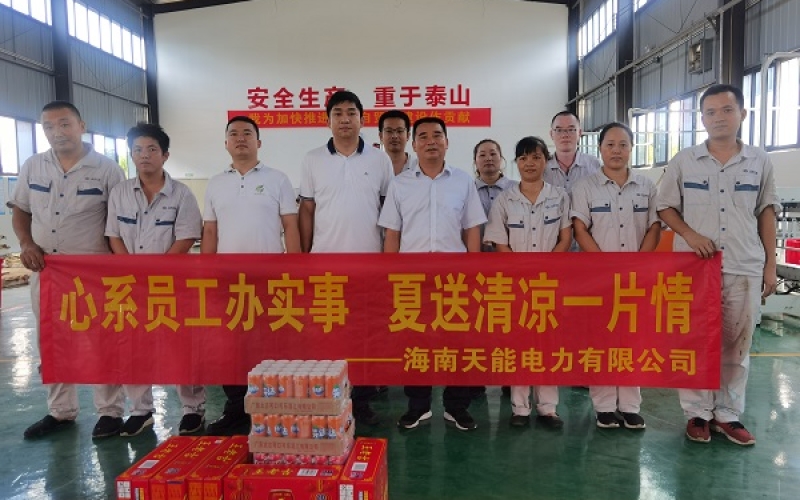 心系员工办实事 夏送清凉一片情 &mdash;&mdash;天能电力开展夏送清凉活动