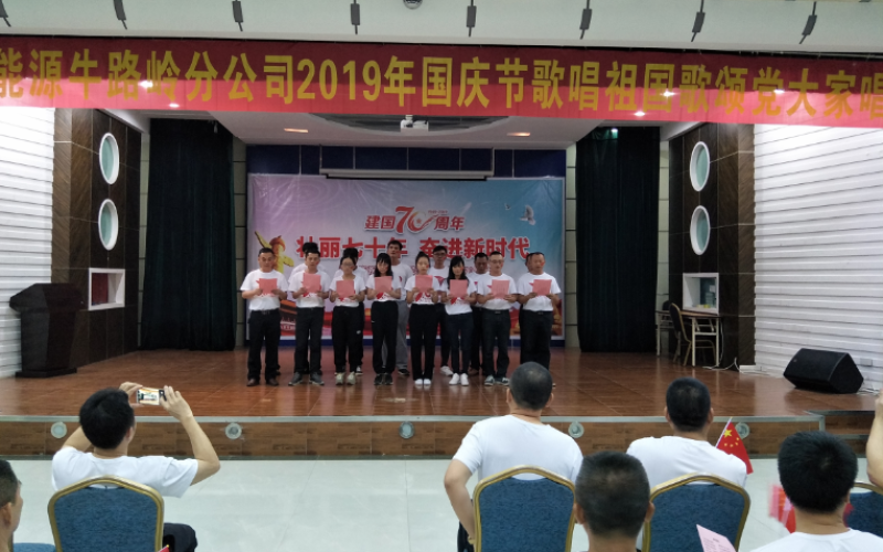 金秋送爽迎国庆，激情满怀颂祖国&mdash;&mdash;牛路岭分公司举办国庆系列文体活动